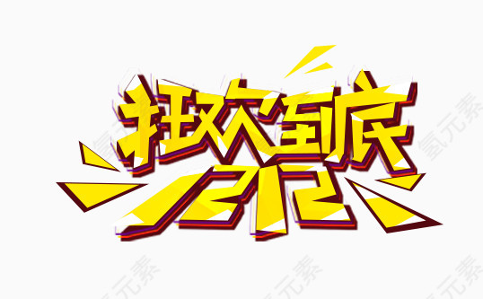 淘宝双十二狂欢到底