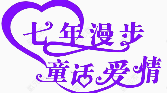 童话爱情