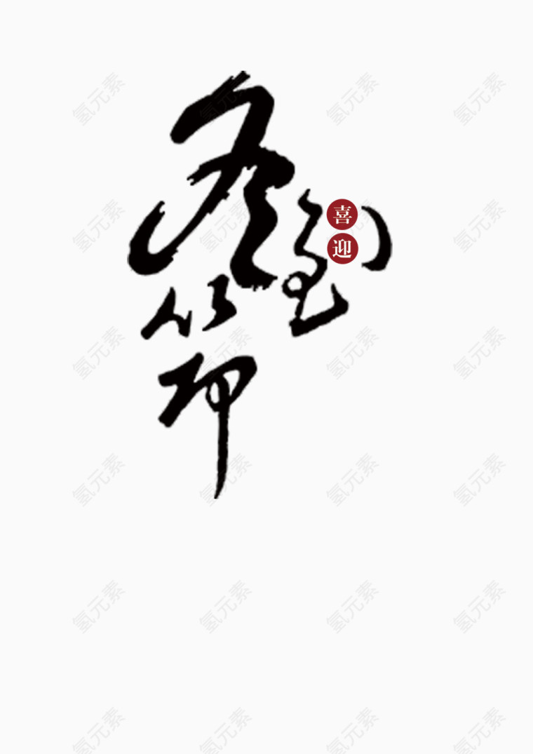 冬至艺术字