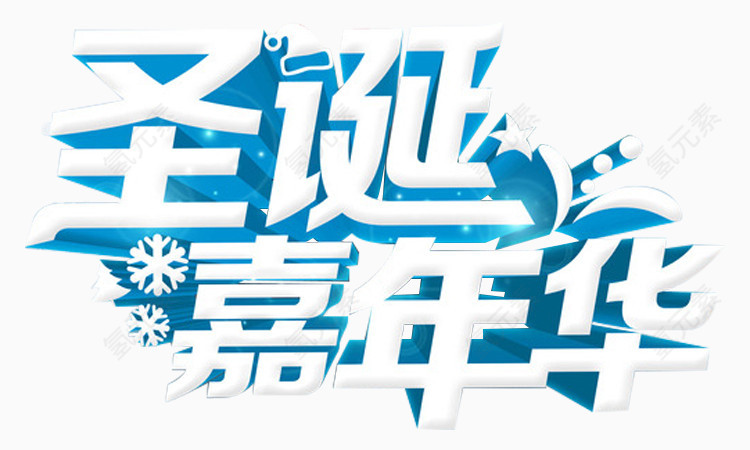 圣诞嘉年华