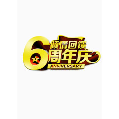 周年庆倾情回馈