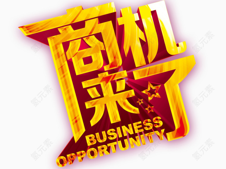 商机来了