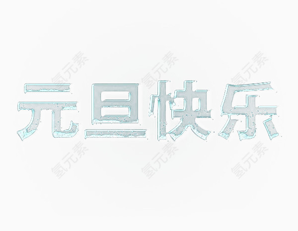 水感觉元旦快乐艺术字