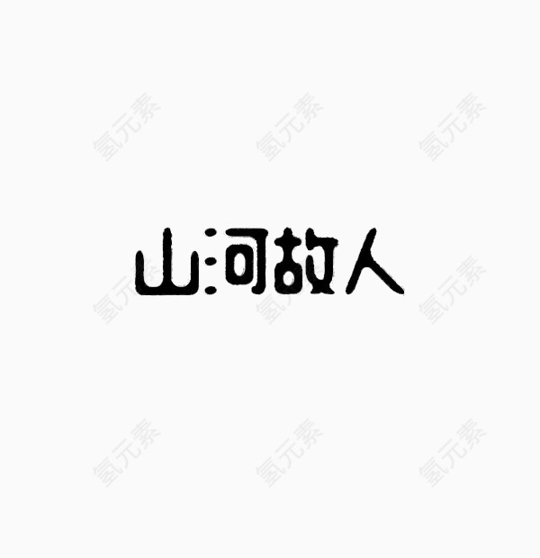 山河故人字体设计