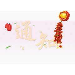 过节通知宣传栏