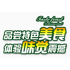 体验美食的特色