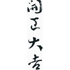 矢量开工大吉艺术字