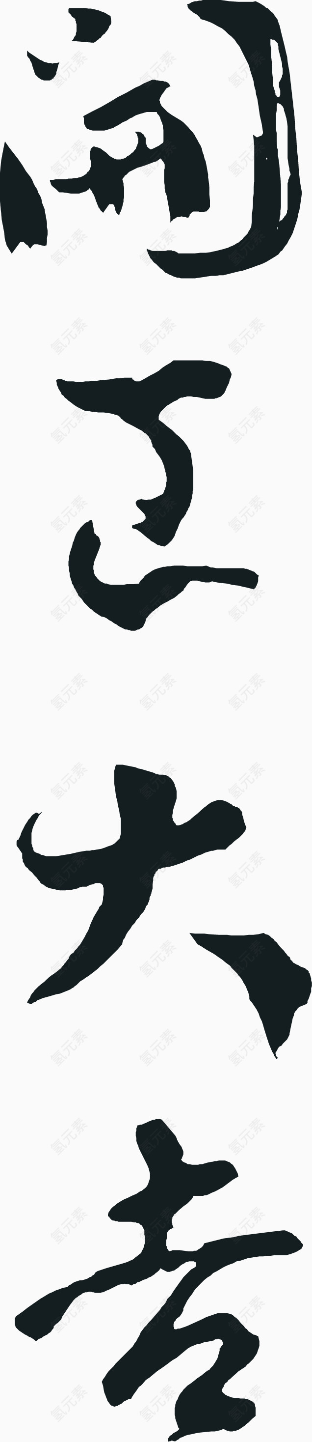 矢量开工大吉艺术字