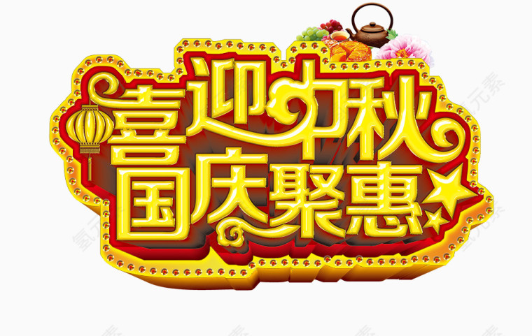 喜迎中秋