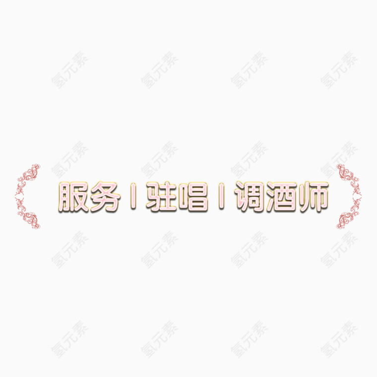招聘职位艺术字