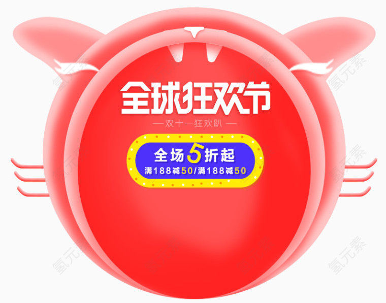全球狂欢节