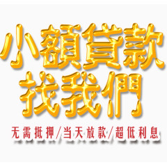 小额贷款找我们