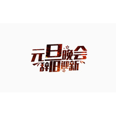 元旦晚会辞旧迎新