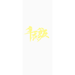 年夜饭艺术字免抠图案