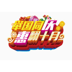 举国同庆惠翻十月