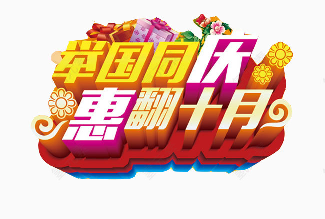 举国同庆惠翻十月