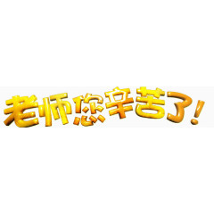老师您辛苦了艺术字