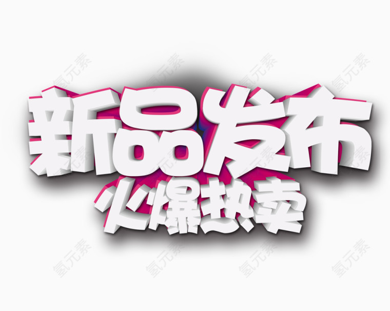 新品发布火爆热卖字体