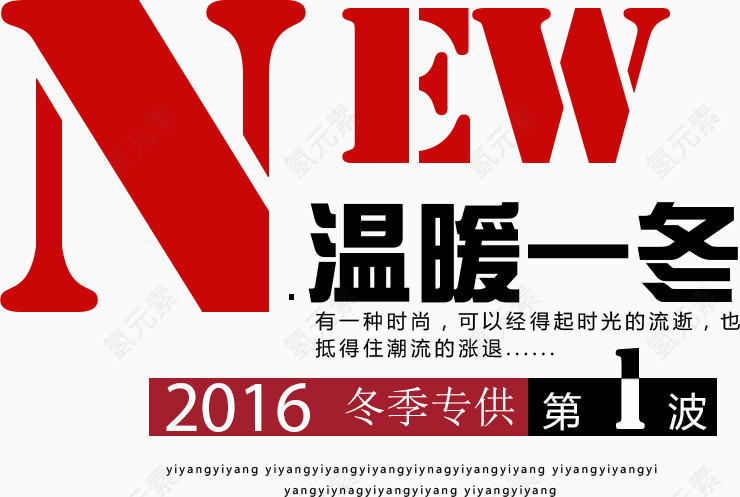 新品冬季促销艺术字免费下载