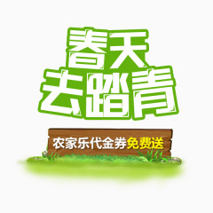 春天去踏青艺术字