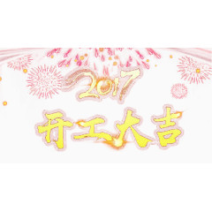 喜庆的开工大吉