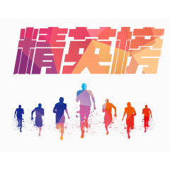 销售精英榜激情奔跑素材