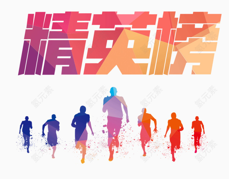 销售精英榜激情奔跑素材