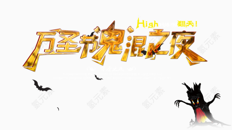 万圣节鬼混之夜艺术字