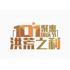 聚惠国庆节洪荒之力