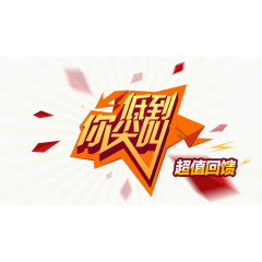 低到你尖叫
