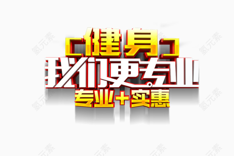 健身我们更专业