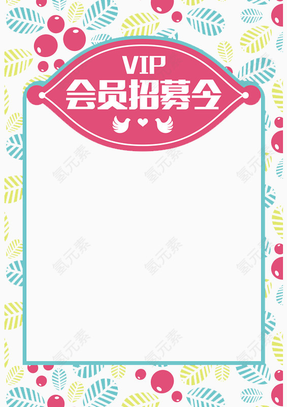 会员招募令装饰素材