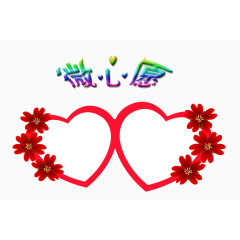 微心愿爱心许愿墙