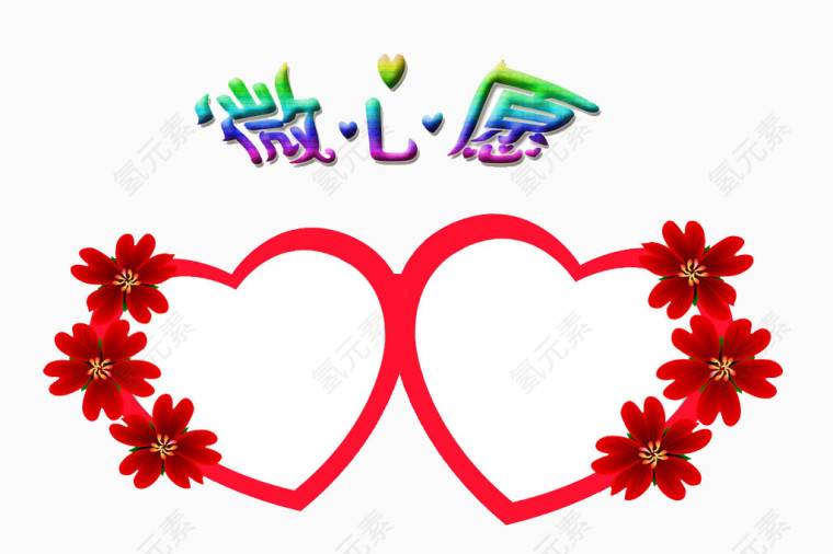 微心愿爱心许愿墙