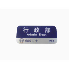 行政部办公室门牌