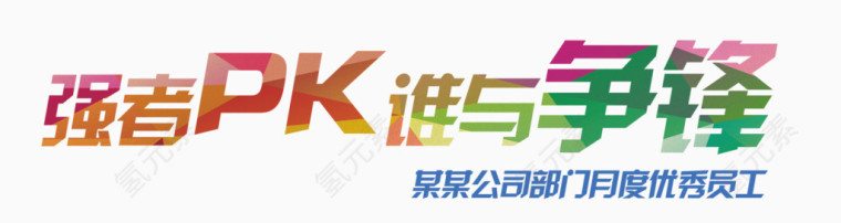 强者PK字体