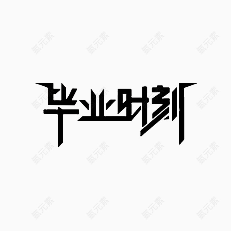 毕业时刻艺术字免扣素材