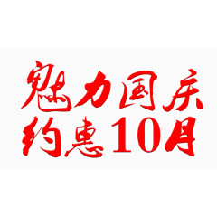 魅力国庆-约惠10月