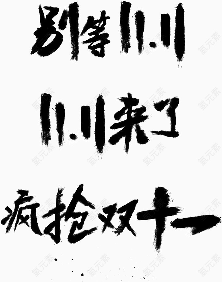 毛笔字双11来了
