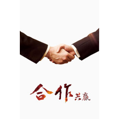合作共赢