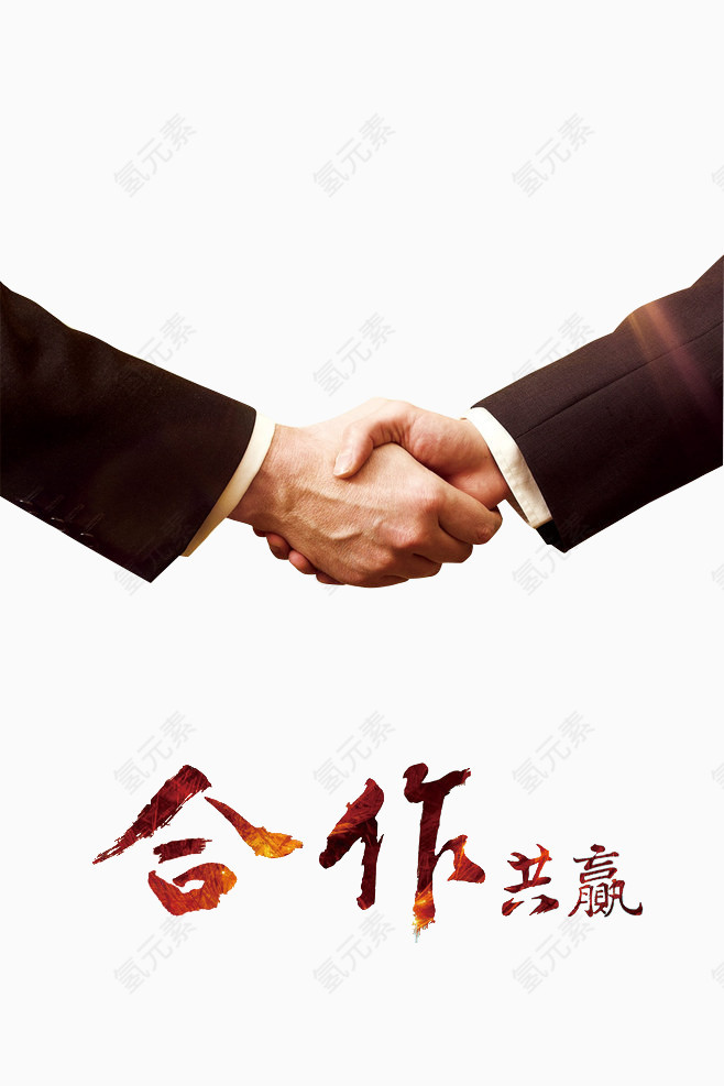 合作共赢