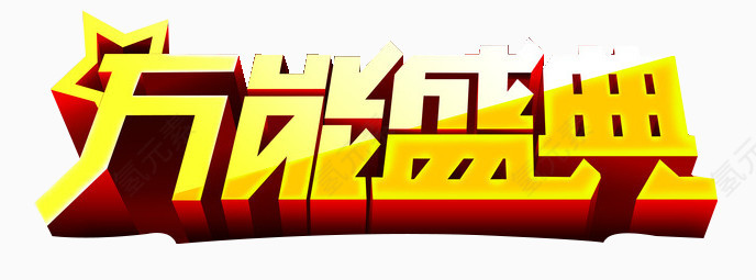 万能盛典免费素材