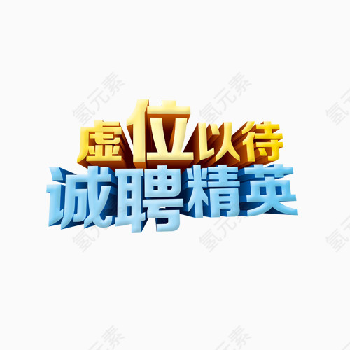 虚位以待诚聘精英艺术字