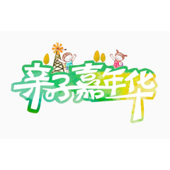 亲子嘉年华图片素材