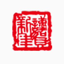 谨贺新年图章