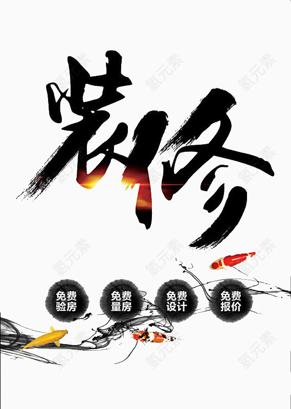 水墨创意装修海报设计