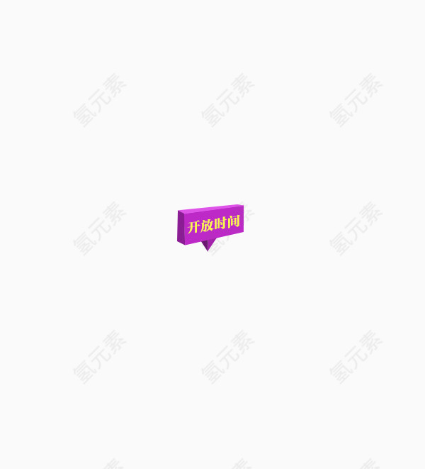 文字开放时间游乐场欢乐谷