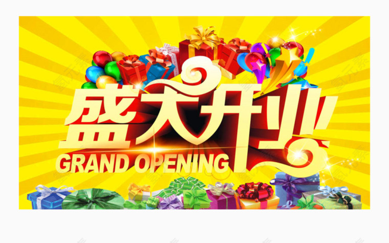 盛大开业海报