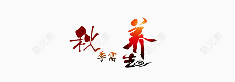 秋季需养生