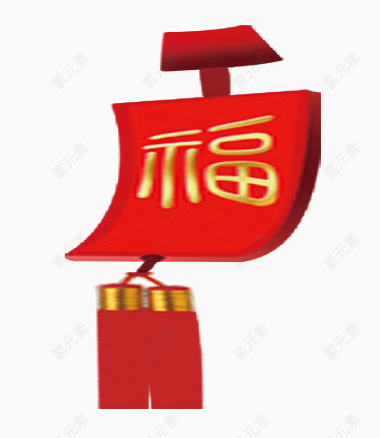 福字挂饰